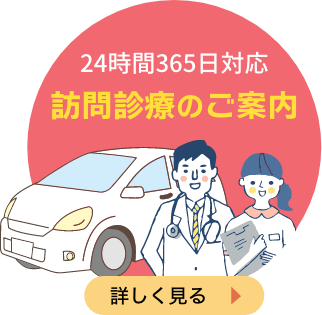 24時間365日対応 訪問診療のご案内